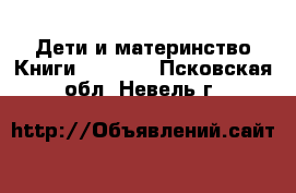 Дети и материнство Книги, CD, DVD. Псковская обл.,Невель г.